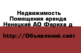 Недвижимость Помещения аренда. Ненецкий АО,Фариха д.